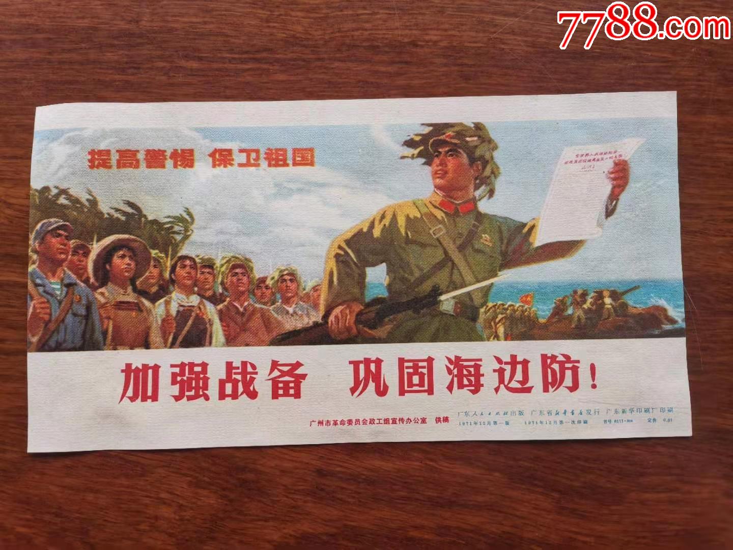 廣東人民出版社1971年出品—加強戰備,鞏固海邊防