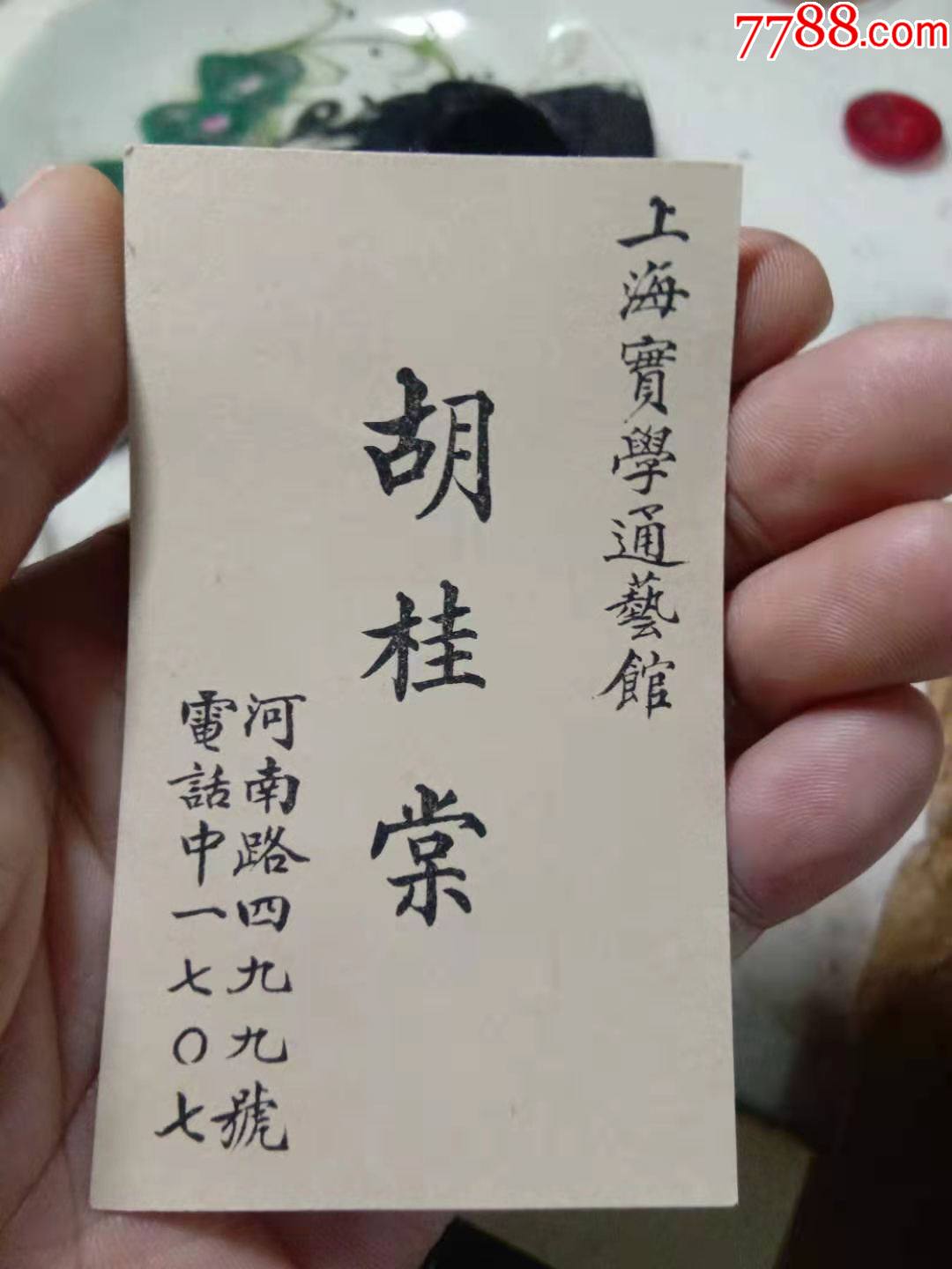 民国,上海实学通艺馆.名片