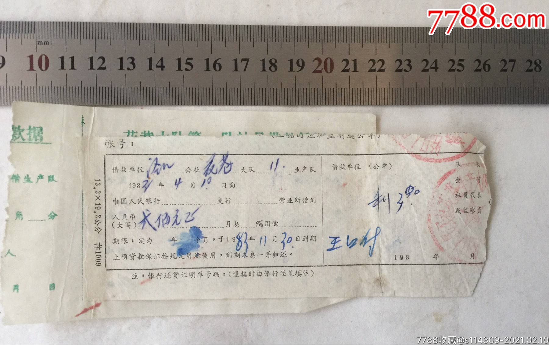 83年生产大队向银行贷款单