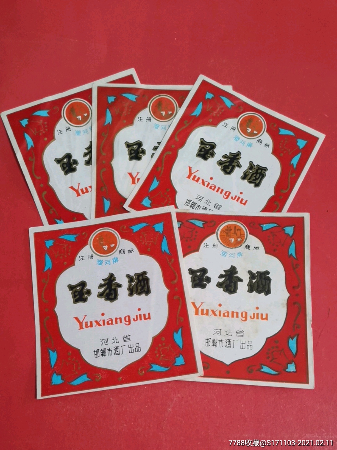 玉香酒五枚/河北省邯郸市酒厂出品