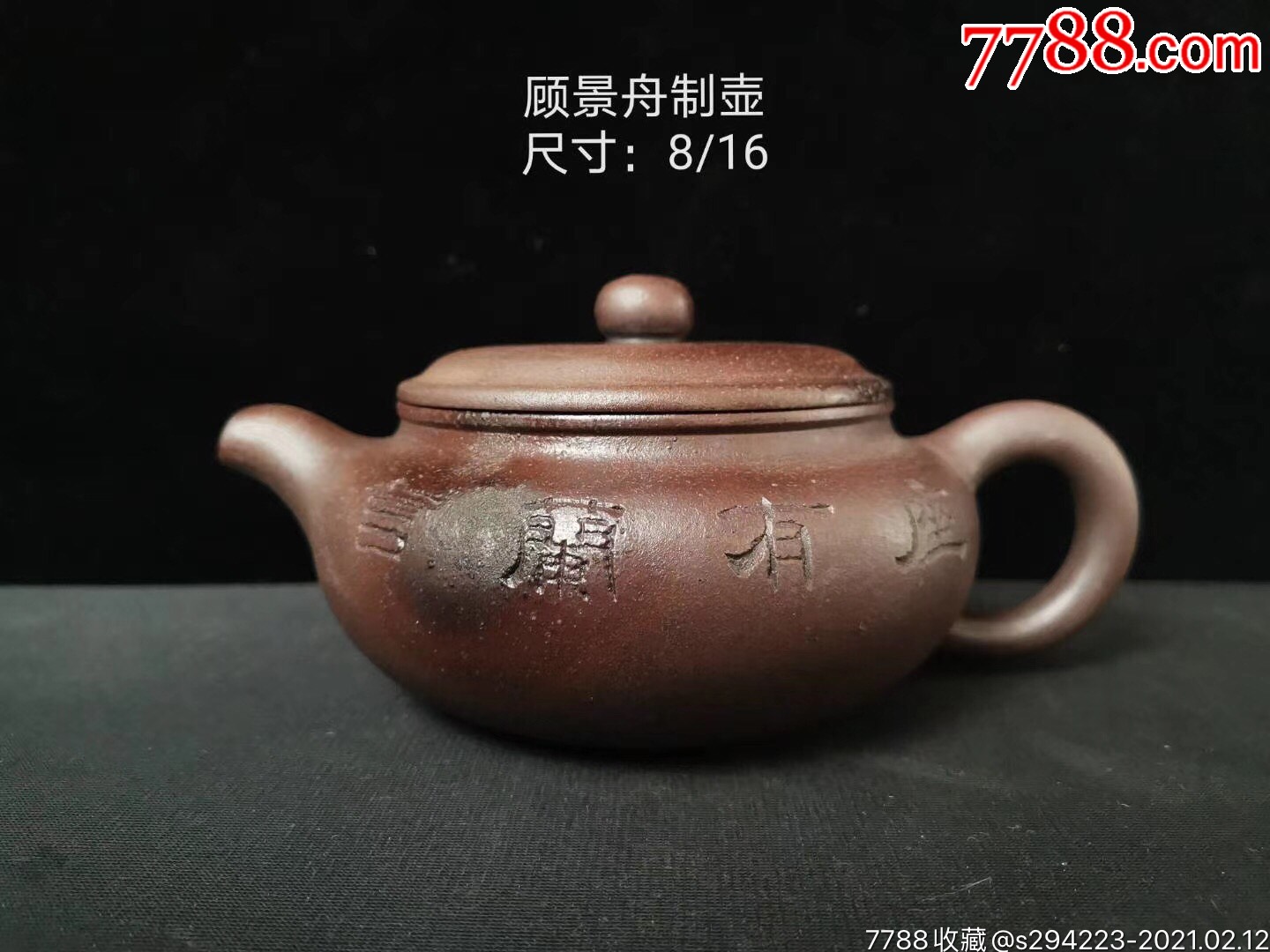 顾景舟制壶【仿古.座有兰言】柴窑烧制,原矿砂料,品相完好