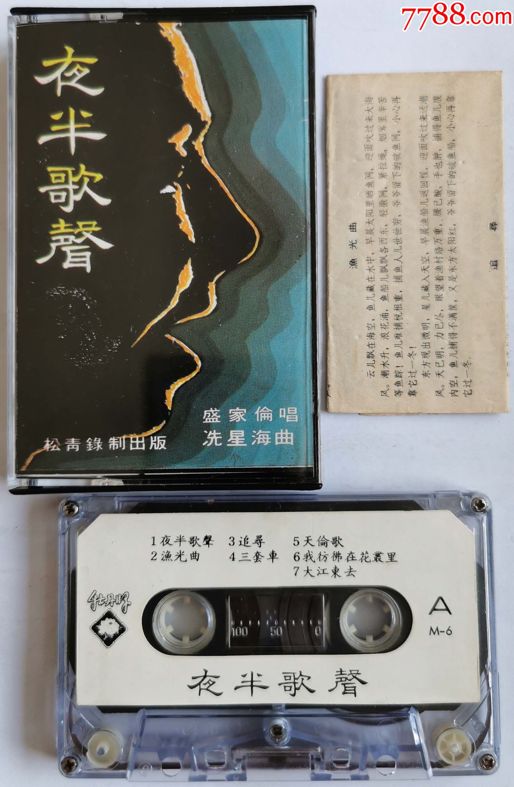 夜半歌声-1201_磁带/卡带_第1张_7788小人书