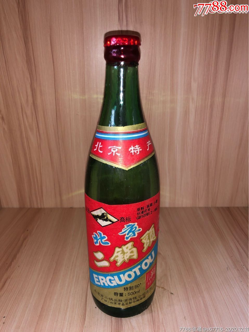 92年-50度-北京二锅头八达岭特制_老酒收藏_第1张_7788瓷器