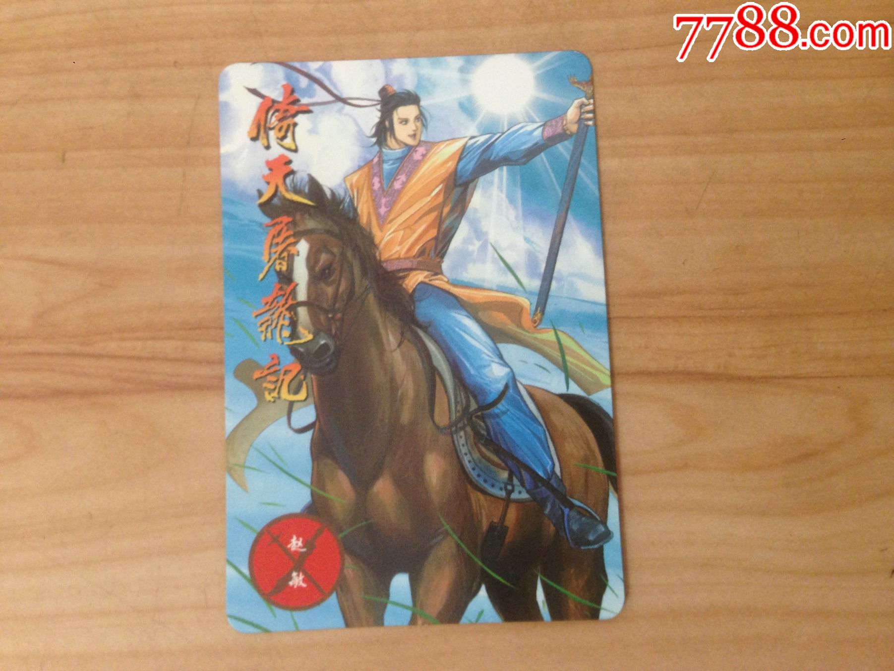 小虎队干脆面倚天屠龙记风云卡31赵敏按图出售