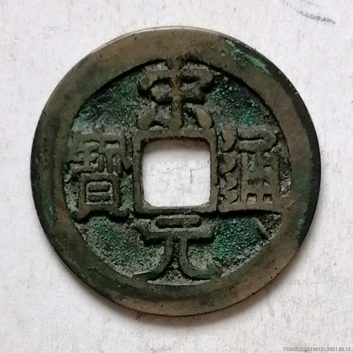 白铜宋元左巨星极美品