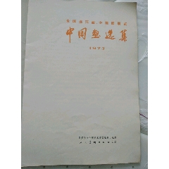中国画选集（1973年全国连环画中国画展览）(au25527799)_7788收藏__收藏热线