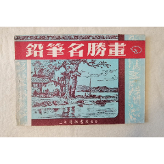 铅笔名胜画（二版近全品）(au25527884)_7788收藏__收藏热线