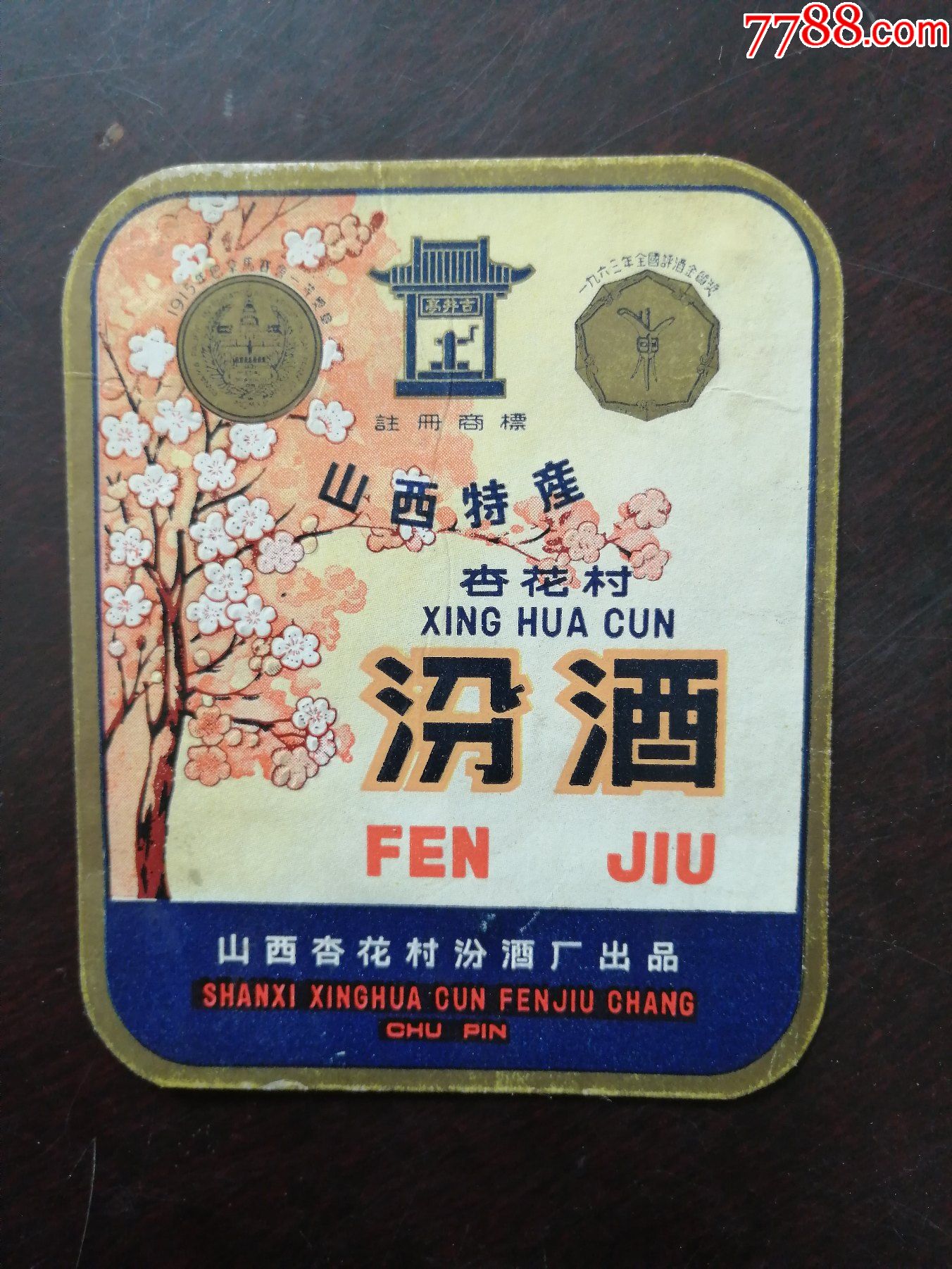 汾酒老酒标1张-价格:167.0000元-au25527962-酒标 -加价-7788收藏__收