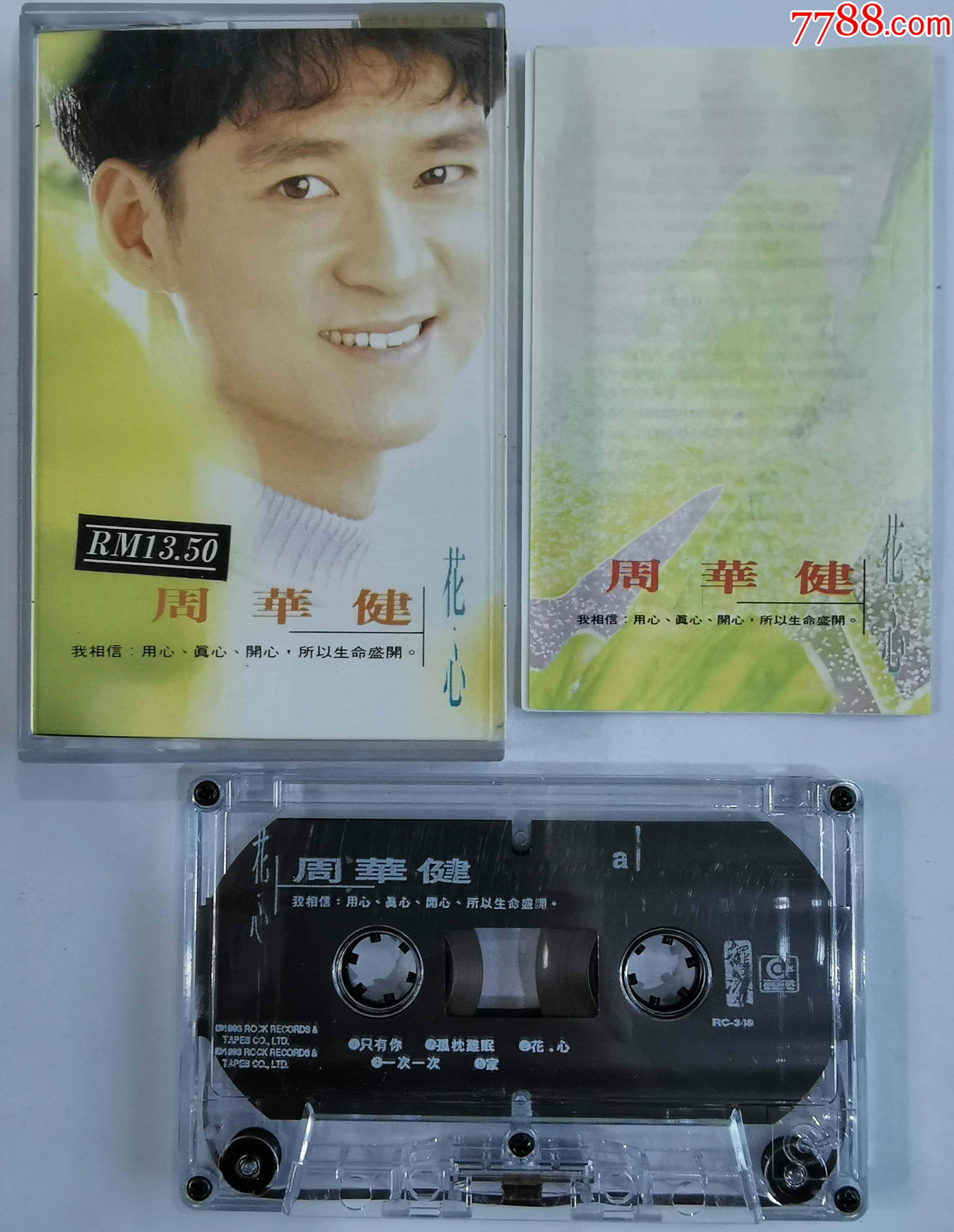 周华健-花心-1128