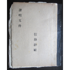 昭和十七年（1942年）日本侵占上海时（信和纱厂证明文件）一本（包邮）(au25531144)_7788收藏__收藏热线