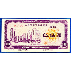 上海市住宅建设债券五百元,95年发行，此票没有兑付，(au25529717)_7788收藏__收藏热线