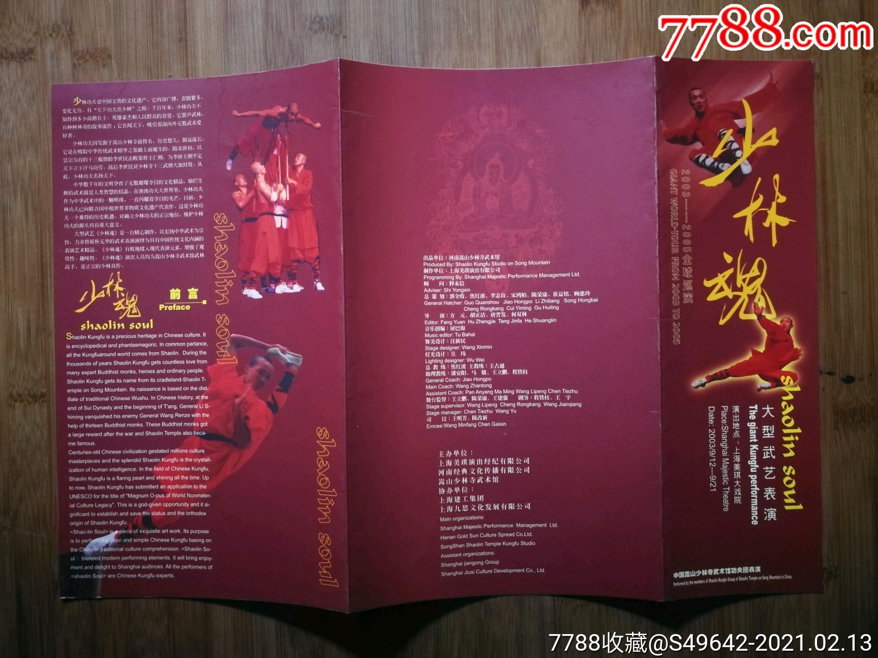节目单少林魂大型武术表演2003年上海美琪大戏院16开