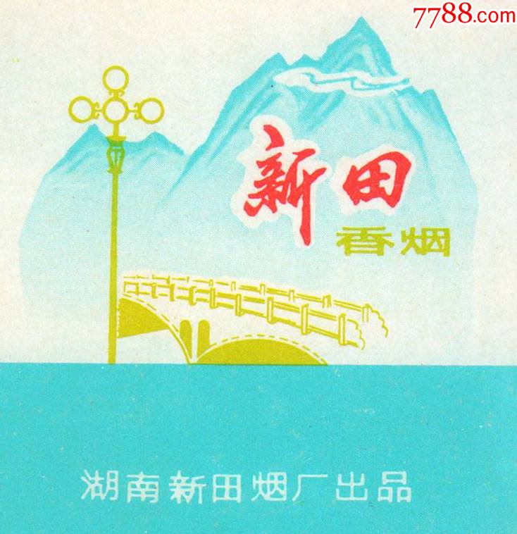 首页 拍卖 烟标/烟盒 >> 厂名与标名相同题材————新田——图案