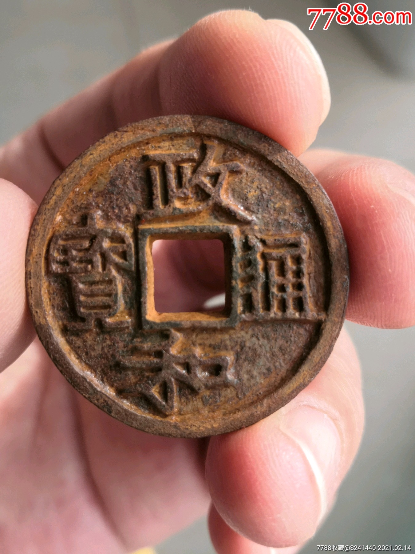 稀少铁钱山中的"钱芯"～西北干坑极美政和通宝折二大铁钱