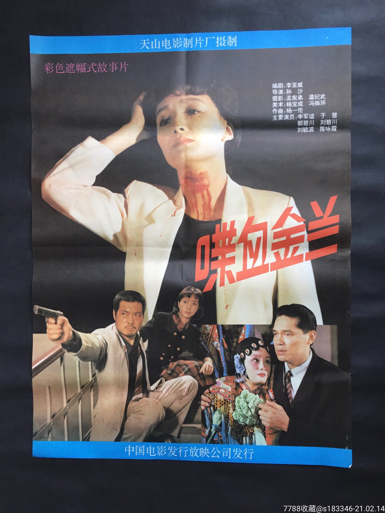 喋血金兰