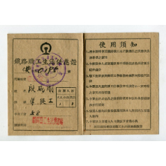 1952年铁路职工生活供应证(au25535859)_7788收藏__收藏热线