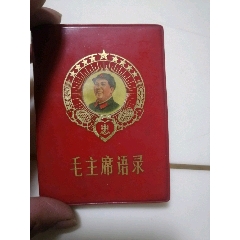 特殊的，毛主席语录(au25536118)_7788收藏__收藏热线