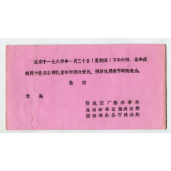 一九六四年西城区拥政爱民、拥军优属春节联欢晚会请柬(au25536447)_7788收藏__收藏热线
