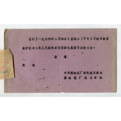 一九六四年西城区拥军优属春节联欢晚会请柬(au25536502)_7788收藏__收藏热线