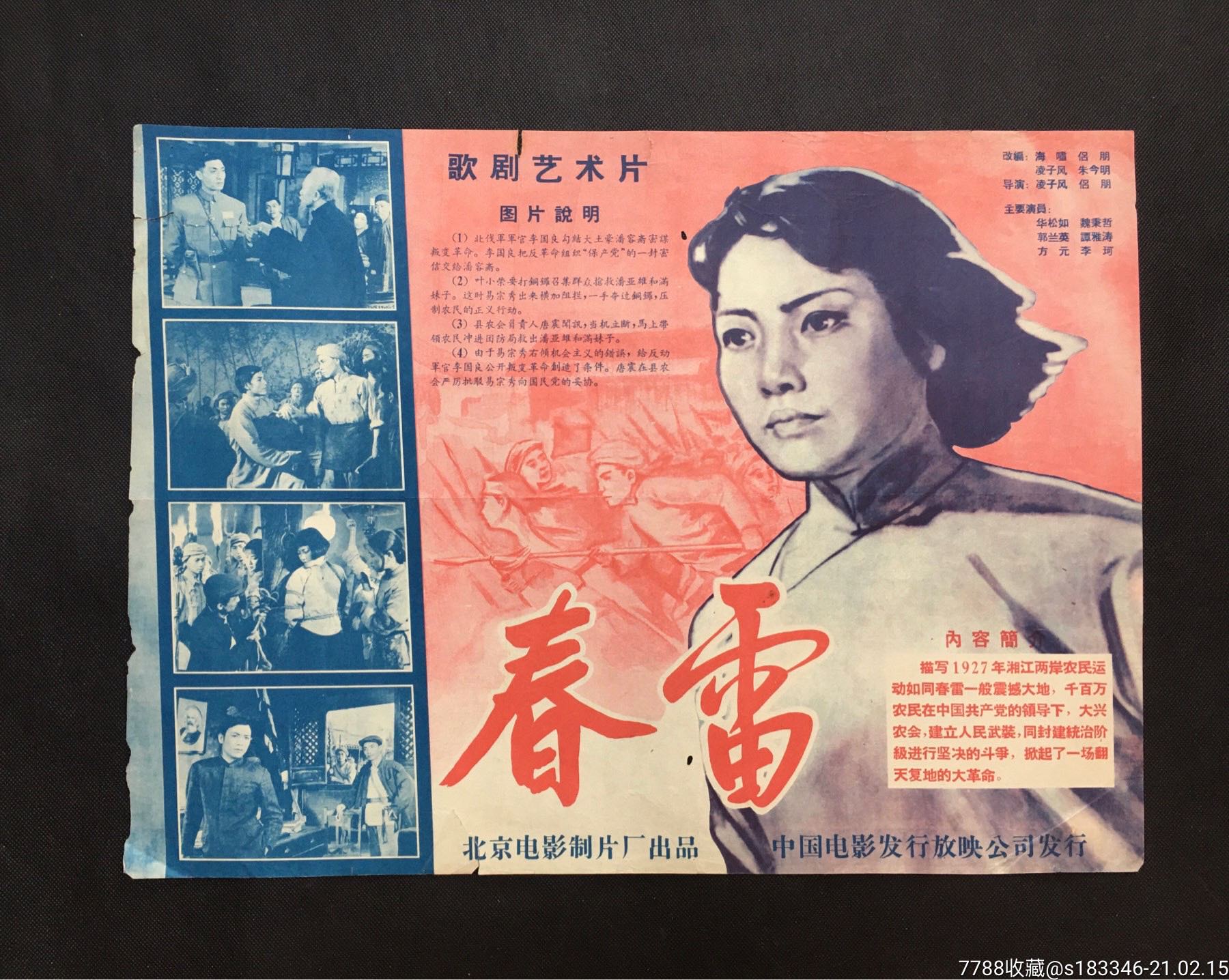 春雷-价格:150元-au25537211-电影海报 -加价-7788收藏__收藏热线