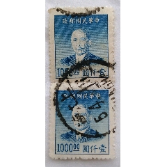 （1元拍）稀有-中华民国邮政孙中山像老邮票壹千圆2枚合拍(au25541299)_7788收藏__收藏热线