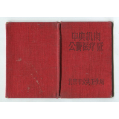 1970年中央机关公费医疗证(au25540144)_7788收藏__收藏热线