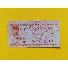 团堡供销社革委会白酒票上有毛像最高指示1969年(zc25542006)_7788收藏__收藏热线