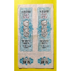天津市鞋票两枚一组1964年(zc25542076)_7788收藏__收藏热线
