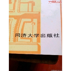 同济大学秘藉(au25542610)_7788收藏__收藏热线