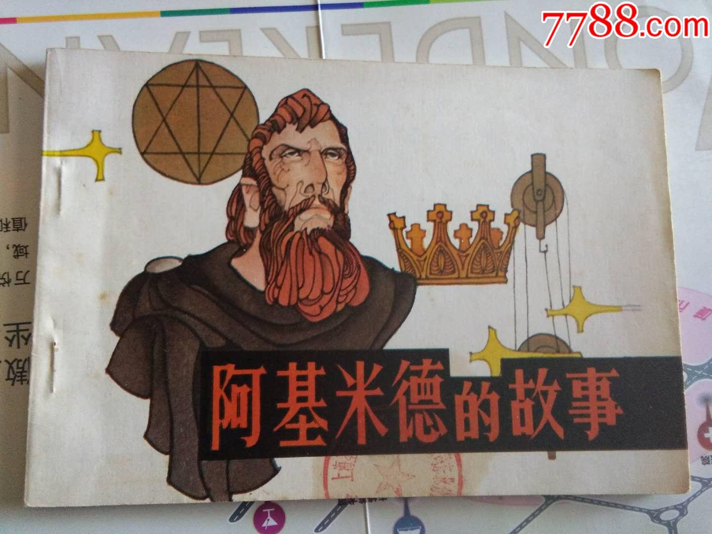 阿基米德的故事_价格110元【献给未来的回忆】_第1张