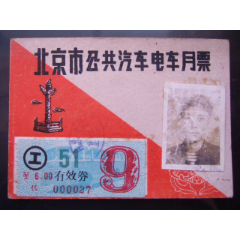 北京市公共汽车电车月票卡(au25545838)_7788收藏__收藏热线
