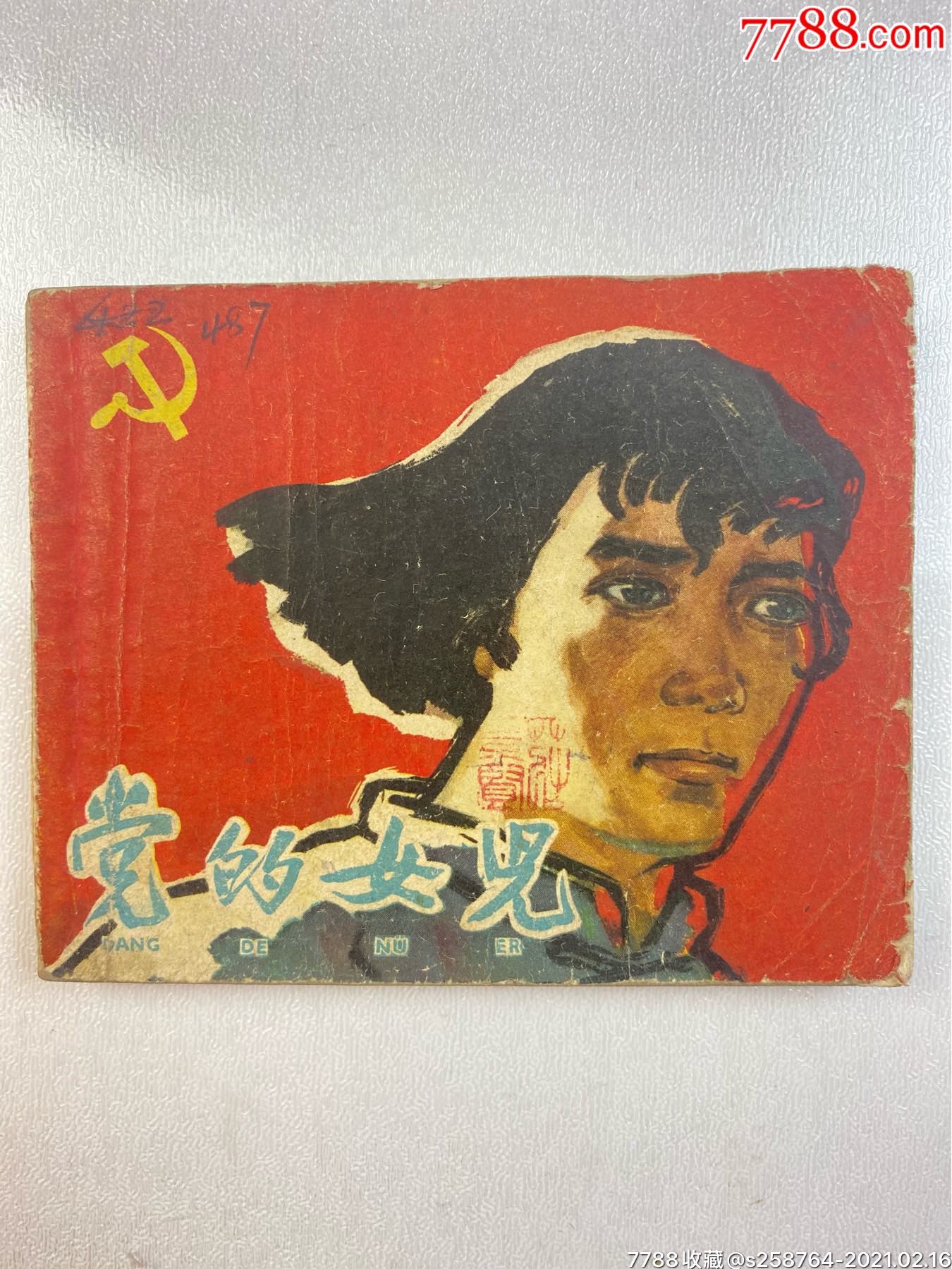 党的女儿_连环画/小人书_第1张_7788小人书