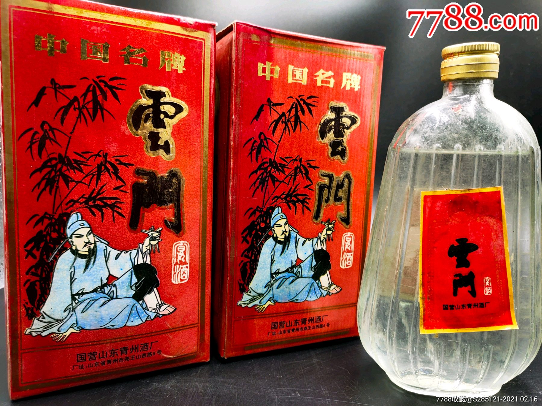 90年代山東老酒國營青州雲門酒一對經典絕版老酒收藏_價格115元_第1張