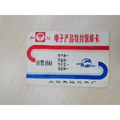 红灯牌电子产品特约保修卡(au25546519)_7788收藏__收藏热线