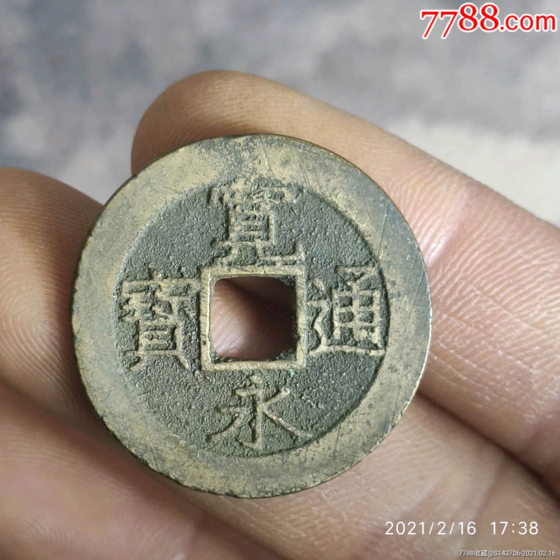 宽永通宝背水波纹,编号c18