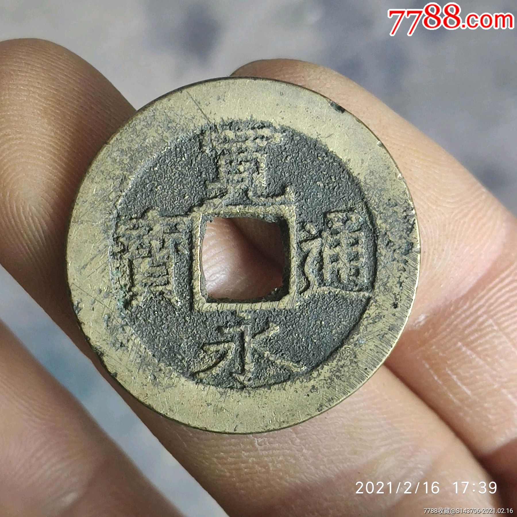 宽永通宝背水波纹,编号c19