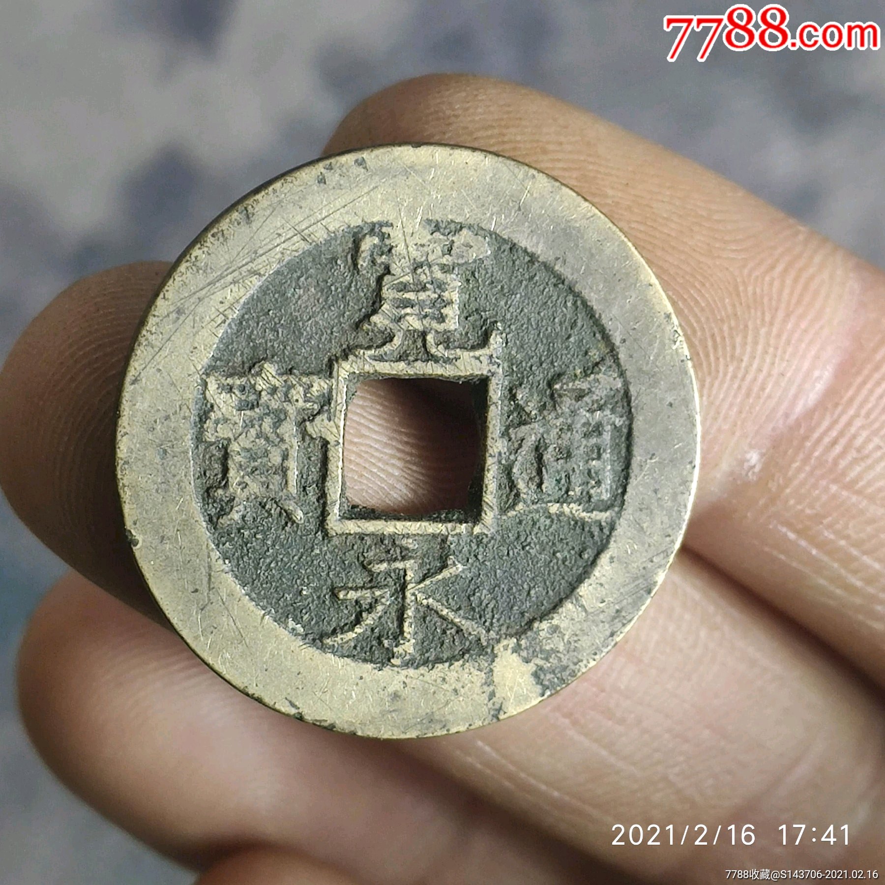 宽永通宝背水波纹,编号c21