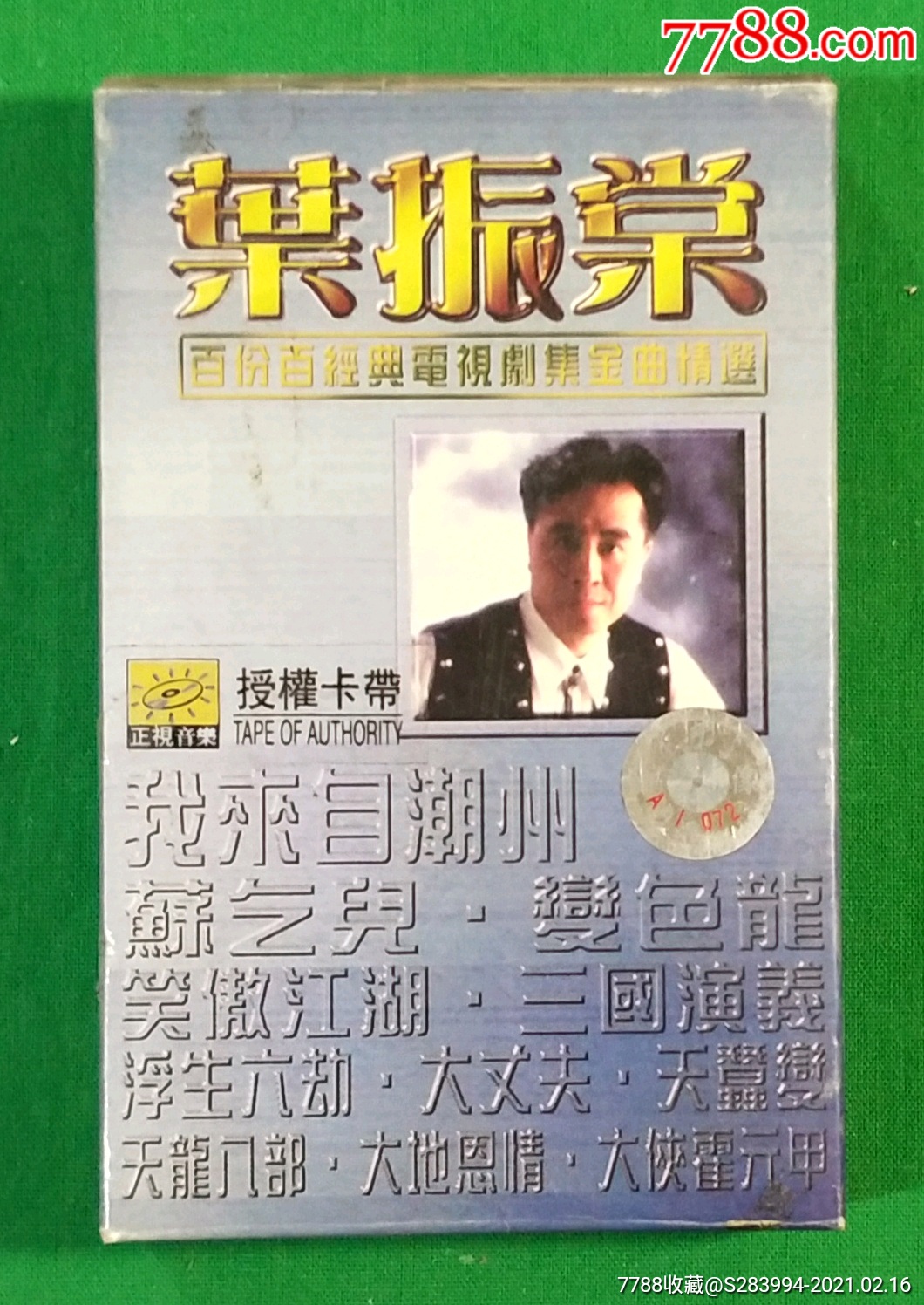 叶振棠一百分百经典电视剧集金曲精选(环星唱片)-磁带/卡带-7788收藏