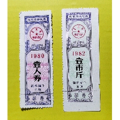 北京市棉花票两枚一组不同时期(zc25548135)_7788收藏__收藏热线