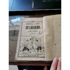 晋绥边区国语课本(au25550405)_7788收藏__收藏热线