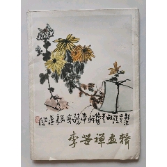 李苦禅画辑1978年人美(au25550931)_7788收藏__收藏热线