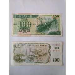 少见2张早期原票国库券100元。。。热门品种(au25551657)_7788收藏__收藏热线