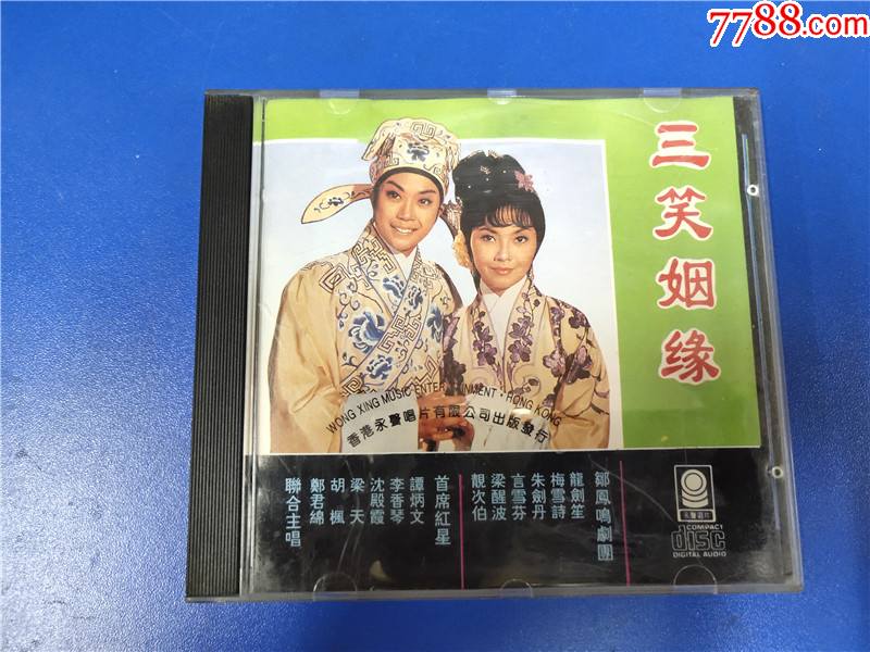 龙剑笙梅雪诗合唱三笑姻缘