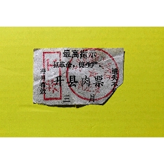 开县肉票上有最高指示(zc25554325)_7788收藏__收藏热线