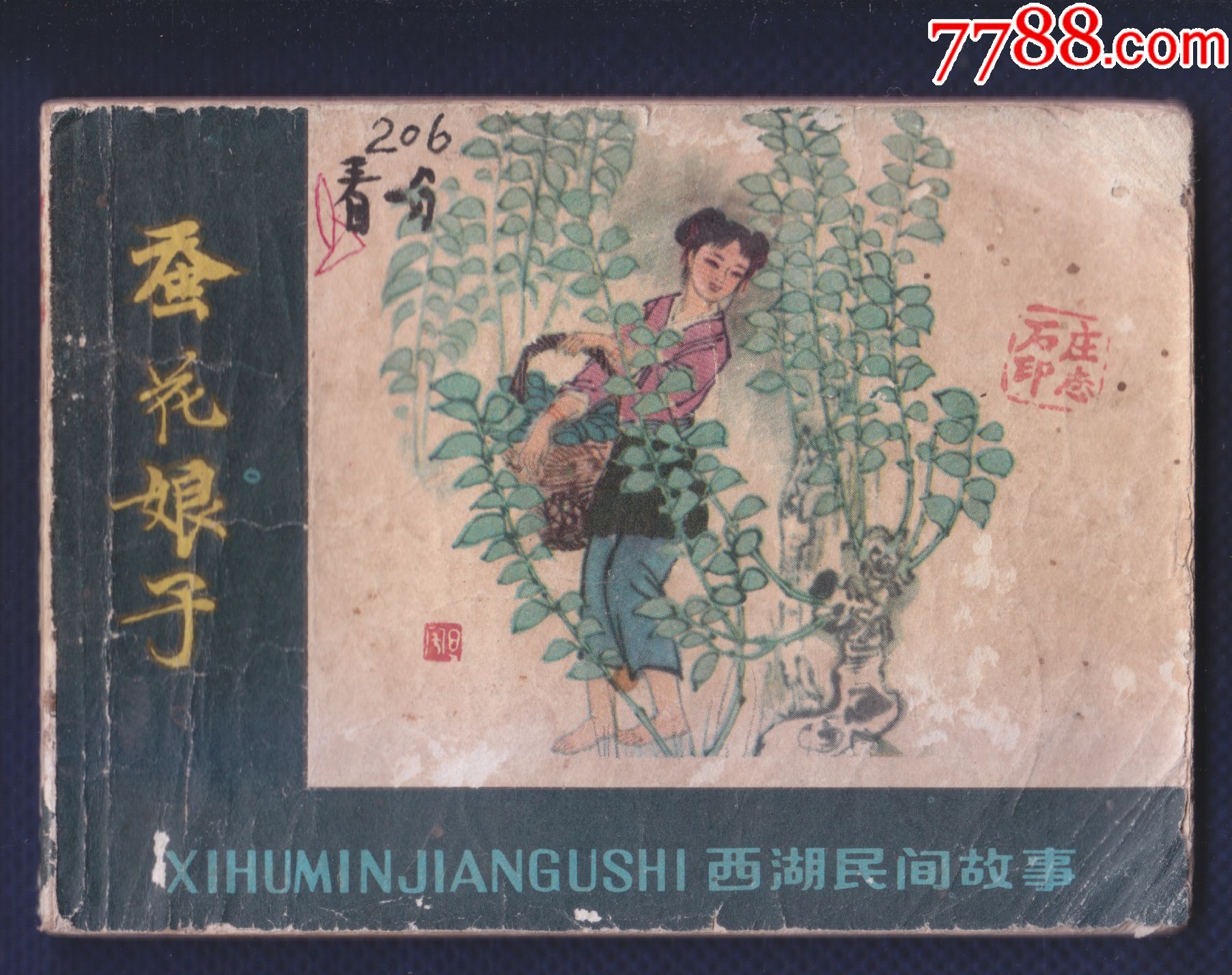 西湖民间故事超级大缺本-蚕花娘子【印数5万极少】