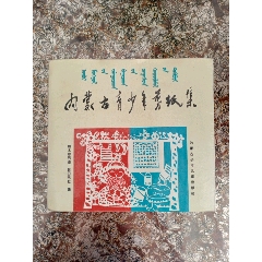 内蒙古青少年剪纸集(au25554628)_7788收藏__收藏热线