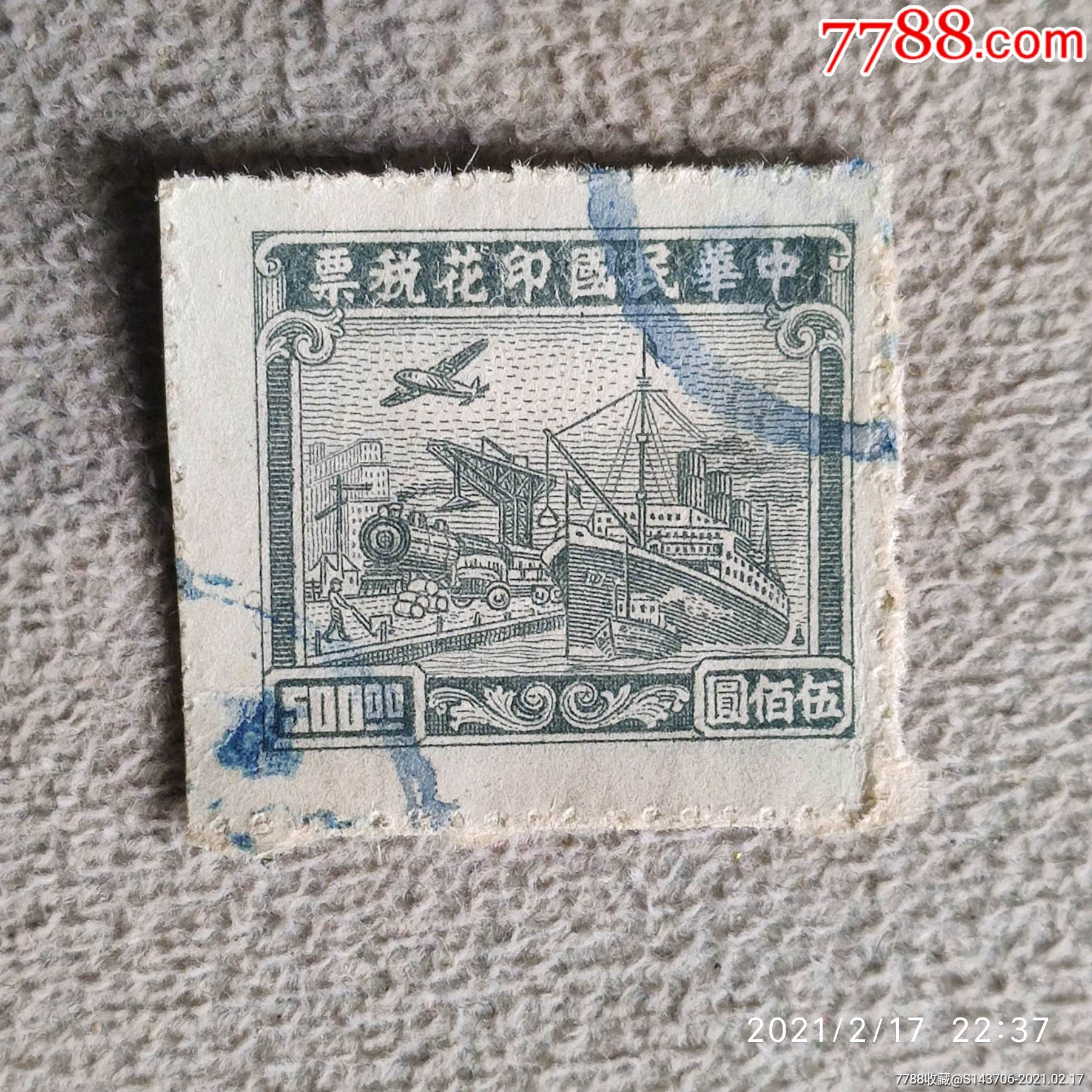 民国时期印花税票,e3