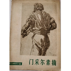 《门采尔素描》(au25555657)_7788收藏__收藏热线