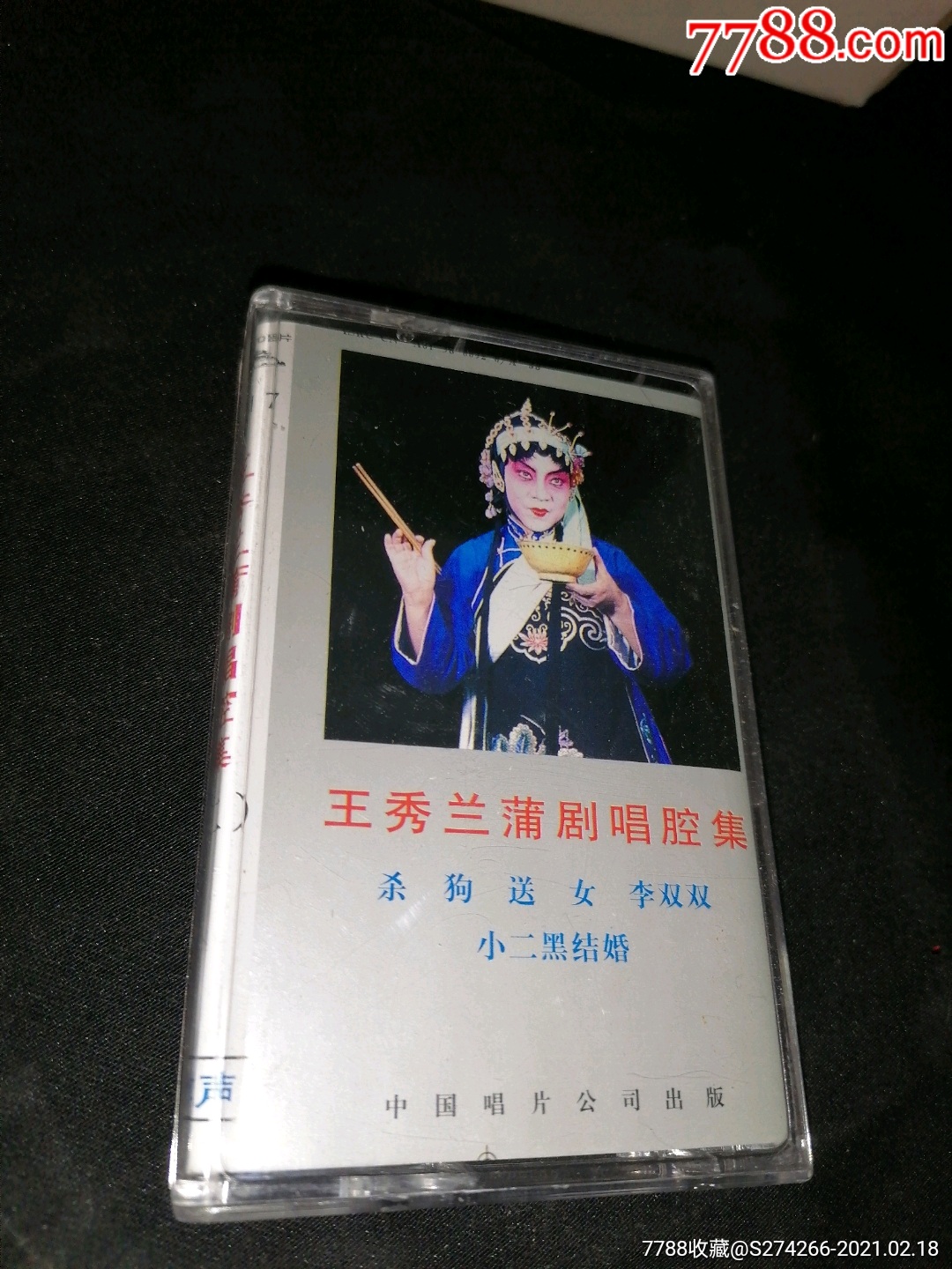 王秀兰蒲剧唱腔集二中唱磁带