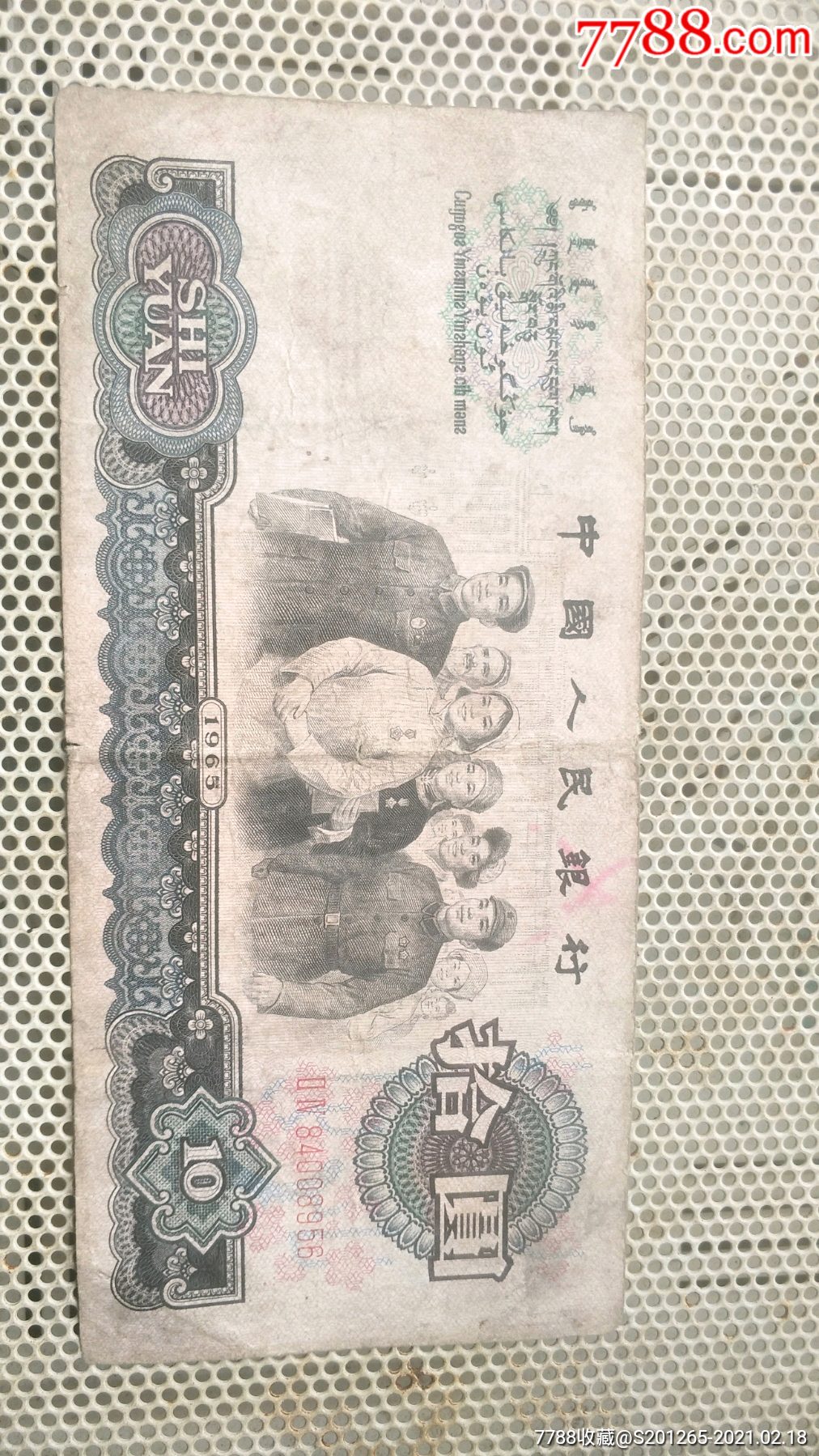 1965年10元人民币